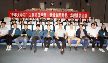 昆钢华创集团团委与建设集团团委联合开展“青年大学习”活动，凝聚青年力量，共促企业发展